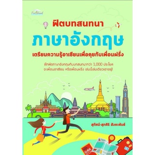 หนังสือ ฟิตบทสนทนาภาษาอังกฤษ เตรียมความรู้อาเซียนเพื่อคุยกับเพื่อนฝรั่ง : ภาษาอังกฤษ การออกเสียง การพูด การใช้ภาษาอังกฤษ