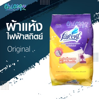 รีฟิลไม้ม็อบผ้าแห้งไฟฟ้าสถิตย์ [ Farcent ] ดูดจับฝุ่นละออง 99% - ชนิดแห้ง กลิ่นออริจินัล 25 ชิ้น