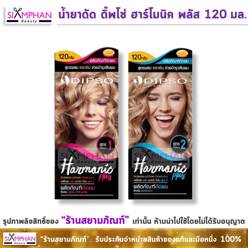 ภาพหน้าปกสินค้าดัด ดิ๊พโซ่ ฮาร์โมนิค พลัส 120 มล. (ดัดเย็น) Dipso Harmonic Plus Perming Lotion