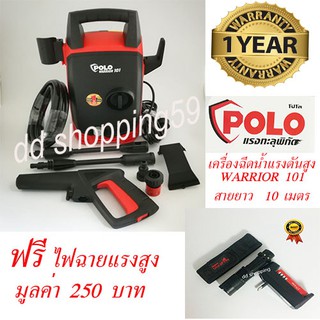 POLO เครื่องฉีดน้ำแรงดันสูง แรงทะลุพิกัด รุ่น WARRIOR 101 แถมฟรี ไฟฉายแรงสูง มูลค่า 275 บาท by dd shopping59