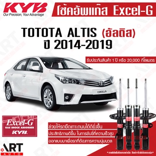 KYB โช๊คอัพ Toyota ALTIS โตโยต้า อัลติส ปี 2014-2019 kayaba excel-g คายาบ้า