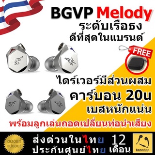 BGVP Melody หูฟังระดับเรือธง รูปทรง polygons ไดร์เวอร์ dynamic 20u Carbon PU Diaphragm || bonzshop ||