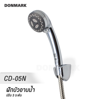 สินค้า DONMARK ฝักบัว/ฝักบัวอาบน้ำ พร้อมสายครบชุด ปรับน้ำ 3 ระดับ  รุ่น CD-05N สีโครเมี่ยม รับประกัน1ปี