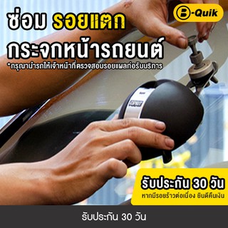 ภาพหน้าปกสินค้า[E-Service] B-Quik ซ่อมรอยแตกกระจกหน้ารถยนต์ ซึ่งคุณอาจชอบราคาและรีวิวของสินค้านี้