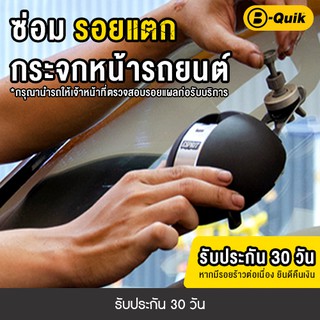 ภาพขนาดย่อของสินค้าB-Quik ซ่อมรอยแตกกระจกหน้ารถยนต์