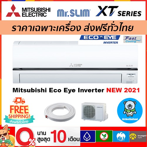 ส่งฟรี-แอร์-mitsubishi-electric-รุ่น-eco-eye-inverter-รุ่นใหม่-2021-ส่งฟรี