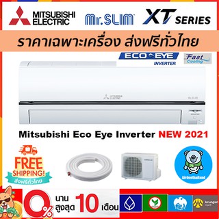 สินค้า 🔥ส่งฟรี🔥 แอร์ MITSUBISHI ELECTRIC รุ่น Eco Eye Inverter รุ่นใหม่*2021 ส่งฟรี