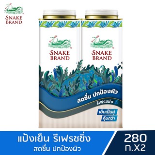 Snake Brand แป้งเย็นตรางู รีเฟรชชิ่ง 280 กรัม. แพ็คคู่ 2 กระป๋อง (แป้งเย็น, prickly heat cooling powder)