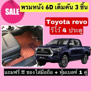 REVO 4 ประตู พรมปูพื้น 6D รีโว้ 4 ประตู 🔥 สั่งตัดตรงุร่น - ตรงปี เต็มห้องโดยสาร แจ้งรายละเอียด ปีรถผ่าน INBOX จัดส่งไว