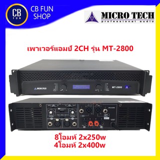 MICROTECH รุ่น MT-2800 เพาเวอร์แอมป์2CH/8 โอมห์ 2x250w Stereo มีหน้าจอ LED สินค้าใหม่แกะกล่องทุกชิ้นรับรองของแท้100%