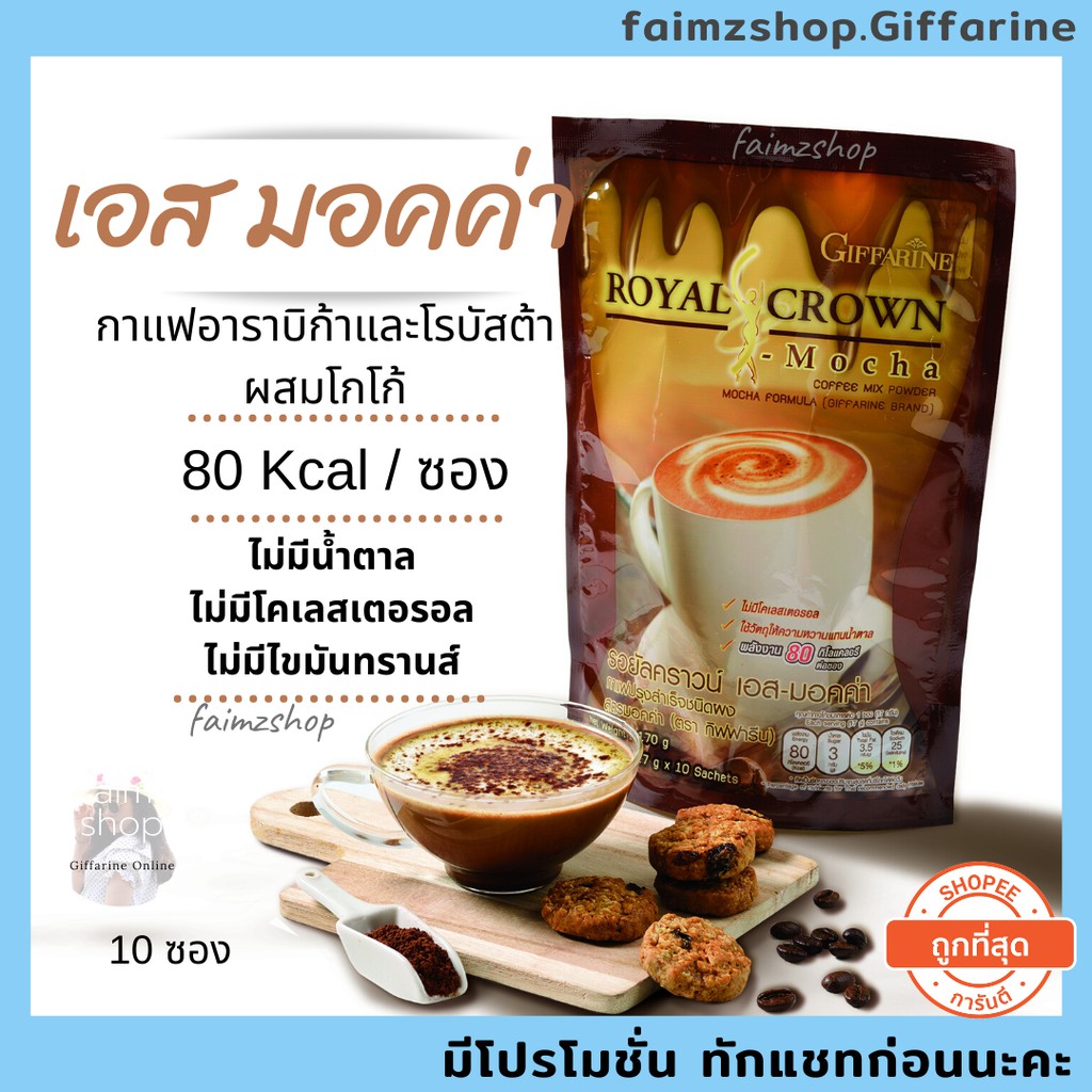 กาแฟ-มอคค่า-รอยัล-คราวน์-เอส-มอคค่า-ไม่มีน้ำตาล-ไม่มีโคเลสเตอรอล-ไม่มีไขมันทรานส์-กิฟฟารีน-coffee