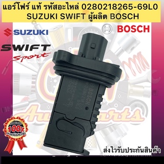 แอร์โฟร์ แท้ ซูซูกิ สวิฟ รหัสอะไหล่ 0280218265-69L0 Suzuki สวิฟ ผู้ผลิต BOSCH