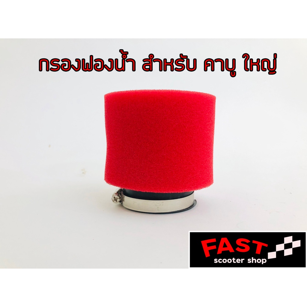 กรองฟองน้ำคาร์บู-dio-zx-แดช-dash-เอ็นโปร-n-pro