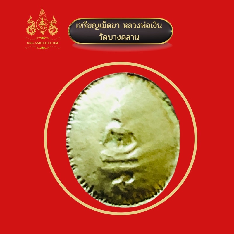 เหรียญเม็ดยา-หลวงพ่อเงิน-วัดบางคลาน