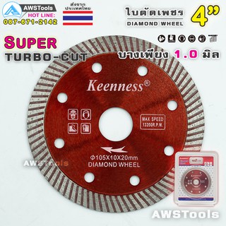 Keenness ใบตัดเพชร 4 นิ้ว(105mm x 20mm) สีแดง รุ่น SUPER TURBO CUT จำนวน 1 ใบ