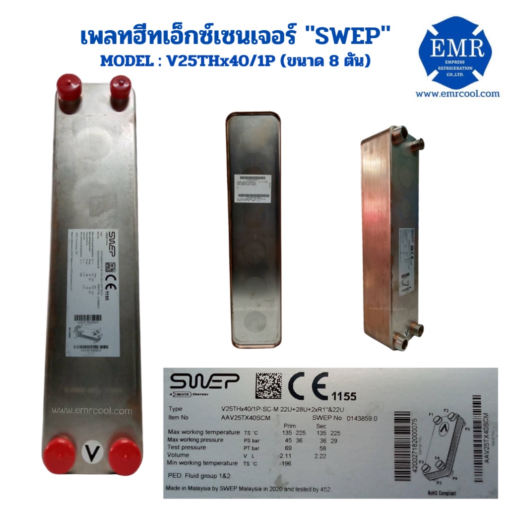 swep-เพลทฮีท-เอ็กซ์เชนเจอร์-ขนาด8ตัน-bphe-v25thx40-1p-sc-m