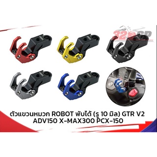 ตัวแขวนหมวก ROBOT พับได้(รู10มิล)GTR V2 ADV150/X-MAX300/PCX-150