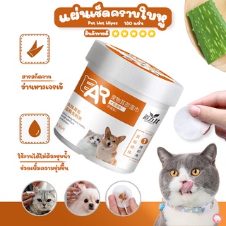 สินค้า แผ่นเช็ดหูสุนัขและแมว ผ้าเช็ดทำความสะอาดเปียก บรรจุ 130 แผ่น