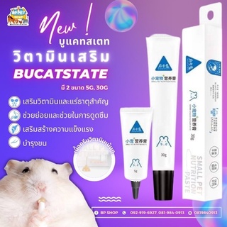 (BP Pets)  วิตามินหนู วิตามินแฮมสเตอร์ อาหารเสริมหนู อาหารเสริมแฮมเตอร์ bucastate 2 ขนาด