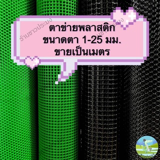 ตาข่ายพลาสติก ขายเป็นเมตร ขนาด 1-25 มม. สูง 90 เซน ตะแกรงพลาสติก พีวีซี pvc ตาข่ายกันนก ล้อมรั้ว ตาข่ายกันแมลง ตาข่าย