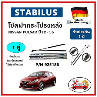 STABILUS โช๊คค้ำฝากระโปรงหลัง Nissan Pulsar ปี 12-16 ตรงรุ่น ของแท้ นำเข้าจากประเทศเยอรมันนี