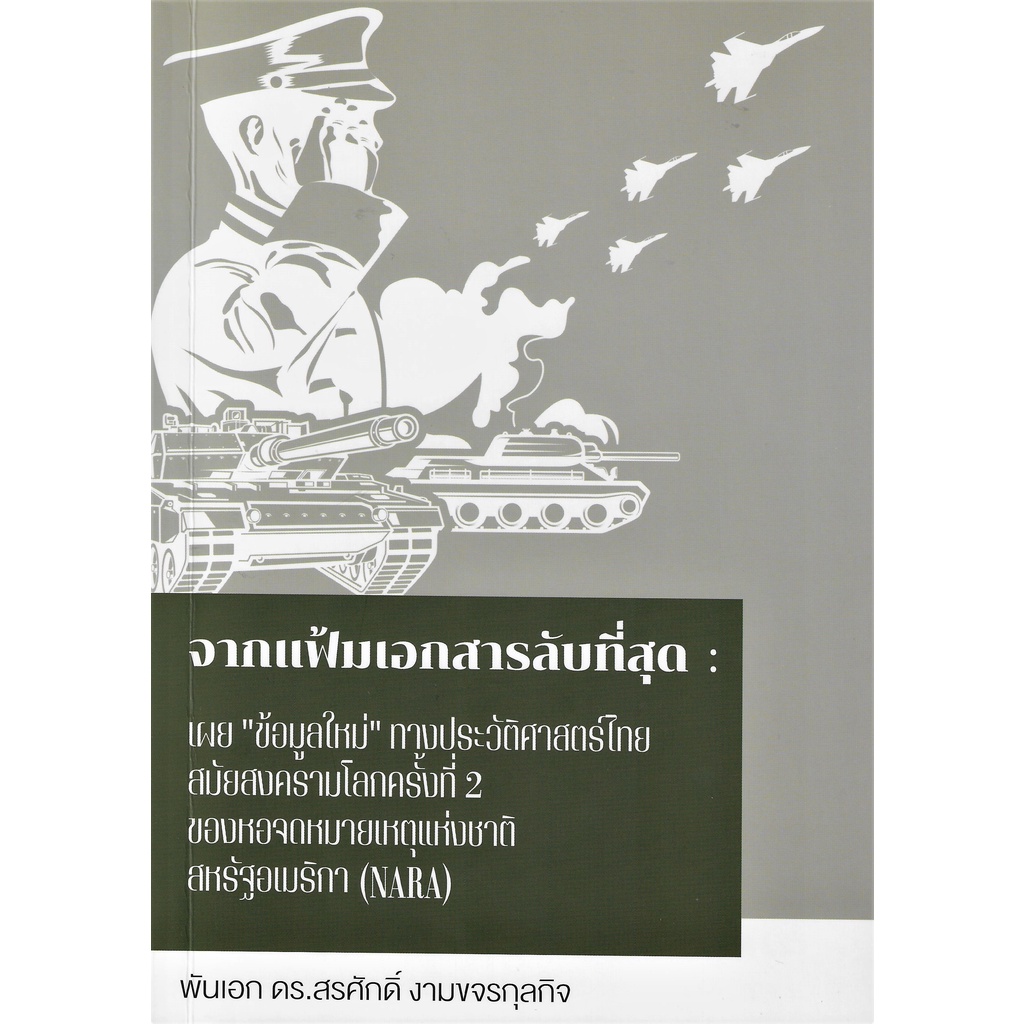 ภาพหน้าปกสินค้าจากแฟ้มเอกสารลับที่สุด : เผย ข้อมูลใหม่ ทางประวัติศาสตร์ไทยสมัยสงครามโลกครั้งที่ 2 ของหอจดหมายเหตุแห่งชาติสหรัฐอเมริกา