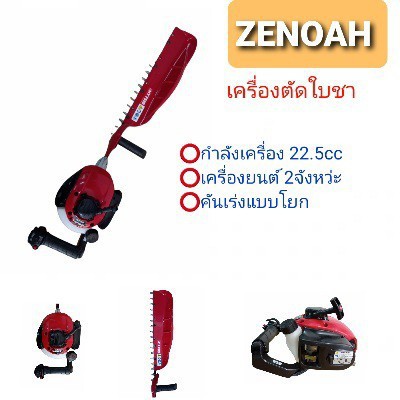 เครื่องตัดใบชา-zenoah-รุ่น-eht751s-ญี่ปุ่น-เครื่องตัดแต่งกิ่ง-01-0051