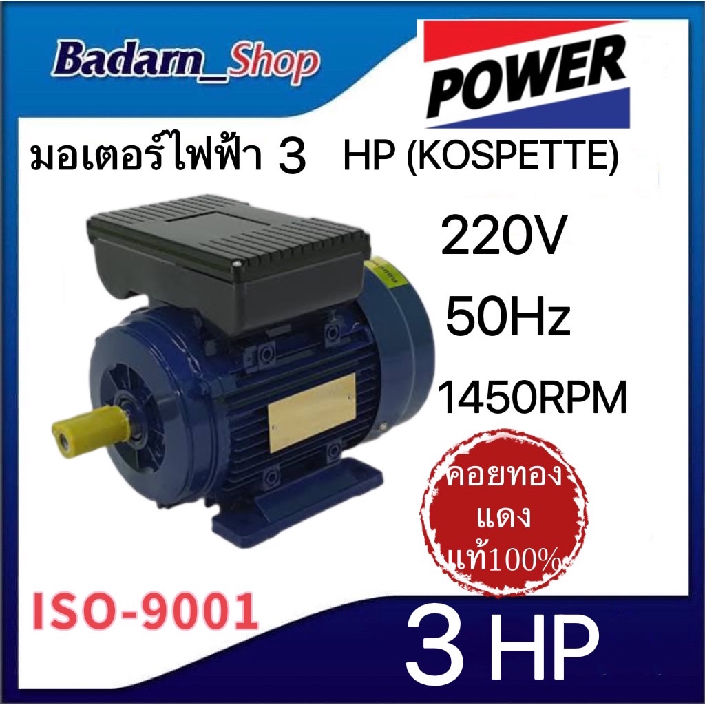 มอเตอร์ไฟฟ้า-kospette-2-hp-3-hp-220v-50hz1-450-รอบต่อนาที