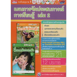 คู่มือครู แผนการจัดประสบการณ์การเรียนรู้ อนุบาล 1 เล่ม 2 (พว)