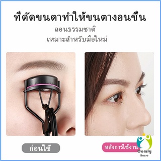 Comfy ที่ดัดขนตา ให้ขนตาโค้งงอน แบบเป็นธรรมชาติ Eyelash curler