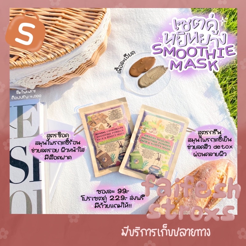 พร้อมส่ง-ปลายทาง-ผงมาส์กสมูธตี้-satida-herb-สมุนไพรฤทธิ์ร้อน-เย็น-ช็อคโกแลต-กรีน-ขนาด-50-กรัม