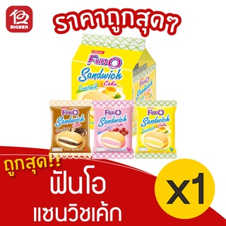 [1 แพ็ค] Fun-O ฟันโอ แซนวิชเค้ก แซนวิชเค้กสอดไส้ครีม 156 กรัม (13กรัมx12ซอง)