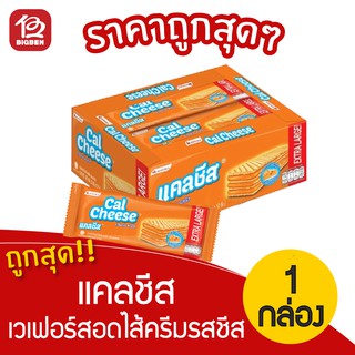 [1 กล่อง] Calcheese แคลชีส เวเฟอร์สอดไส้ครีม รสชีส 420 กรัม (35กรัมx12ซอง)