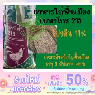 อาหารไก่พื้นเมือง อายุ 3 สัปดาห์ขึ้นไป เบทาโกร 215 เหมาะสำหรับไก่ชน ไก่บ้าน ไก่ทั่วไป  โปรตีน 14% ขนาด 1 กก.