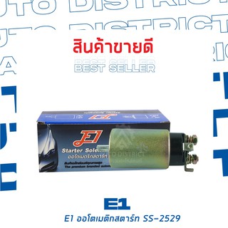 E1 ออโตเมติกสตาร์ท ISUZU ELF , NPR 120 24V  แรง SS-2529 จำนวน 1 ตัว