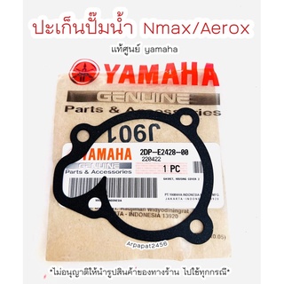 ปะเก็นฝาครอบเสื้อปั๊มน้ำ Nmax 155 / Aerox  แท้ศูนย์Yamaha🚚เก็บเงินปลายทางได้ 🚚