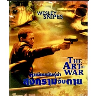 Vcdหนังฝรั่ง🔥 THE ART OF WAR  ทำเนียบพันธุ์ฆ่า สงครามจับตาย🔥ลิขสิทธิ์แท้ แผ่นใหม่มือ1