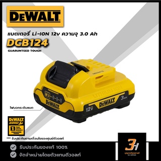 DeWALT แบตเตอรี่ Lithium-ion 12V 3.0Ah รุ่น DCB124 ของแท้รับประกันศูนย์ 1 ปี