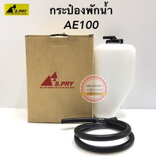 กระป๋องพักน้ำ COROLLA AE100 รหัส.J51