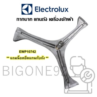 พร้อมส่ง กากบาท แกนถัง เครื่องซักผ้า ยี่ห้อ Electrolux รุ่น  EWP10742 ** แถมน็อตยึดแกนกับถัง **