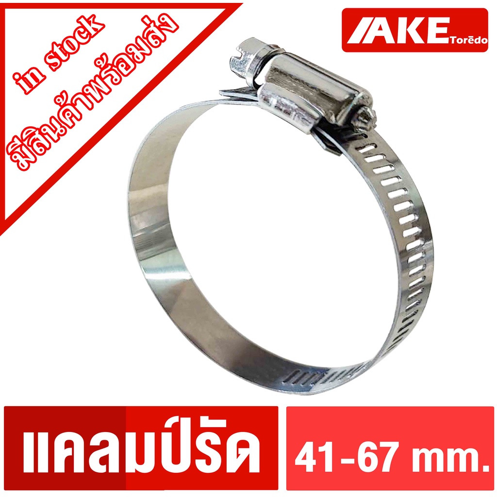 แคลมป์รัด-เหล็กรัด-เข็มขัดรัดท่อ-ปรับขนาดได้-41-67-mm-จำนวน-4-ชิ้น-แคลมป์รัดท่อ-เหล็กรัดท่อ-แข็งแรง-จำหน่ายโดยake