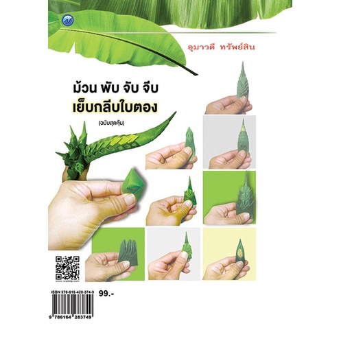 หนังสือ-ม้วน-พับ-จับจีบ-เย็บกลีบใบตอง-ฉบับสุดคุ้ม-การเรียนรู้-ภาษา-ธรุกิจ-ทั่วไป-ออลเดย์-เอดูเคชั่น