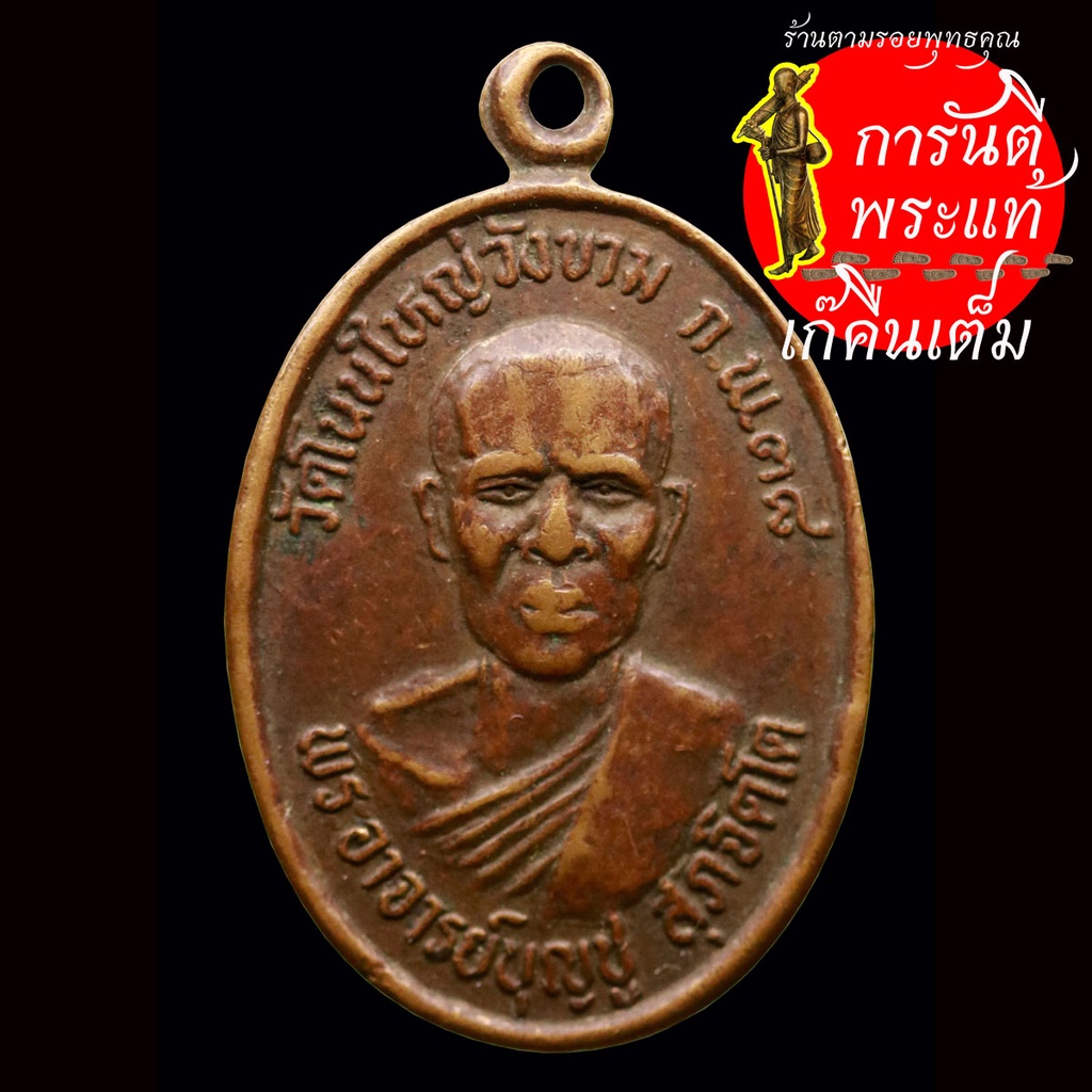 เหรียญรุ่น-๒-หลวงพ่อบุญชู-สุภจิตโต