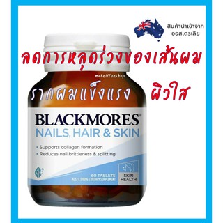 ภาพหน้าปกสินค้าBlackmores nails hair and skin 60 เม็ด biotin blackmore บำรุงผม ผิว เล็บ แบล็คมอร์ nail biotin H สูตรออสเตรเลีย ซึ่งคุณอาจชอบสินค้านี้