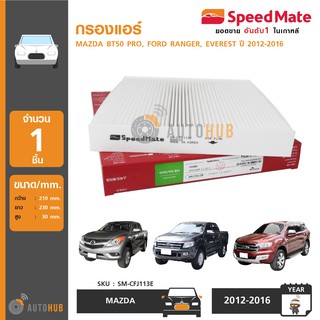 SPEEDMATE กรองแอร์ MAZDA BT50 PRO, FORD RANGER,EVEREST ปี 2012-2016