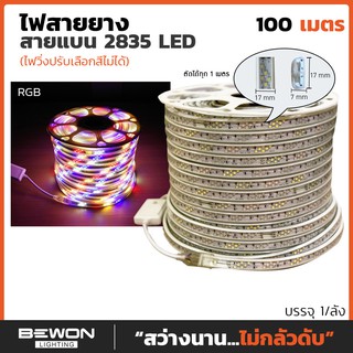 ไฟสายยาง LED 2835 ไฟวิ่ง ม้วนละ 100 เมตร แบบ 2P(ปรับเลือกสีไม่ได้)Bewon