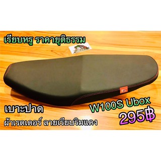 ภาพหน้าปกสินค้าเบาะปาด W100S Ubox  WAVE 2005 ผ้าเรดเดอร์ ลายเรียบ ริมแดง ซึ่งคุณอาจชอบราคาและรีวิวของสินค้านี้