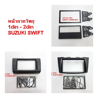 หน้ากากวิทยุ-1din-2din-suzuki-swift