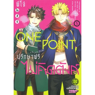 [พร้อมส่ง] หนังสือใหม่มือหนึ่ง พี่โจ๋ ONE POINT ปรึกษาฟรี ไม่คิดตังค์ เล่ม 5