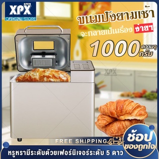 ภาพขนาดย่อของสินค้าXPX เครื่องทำขนมปัง เครื่องทำขนมปังอเนกประสงค์ เครื่องทำขนมปังอาหารเช้า Bread maker JD229